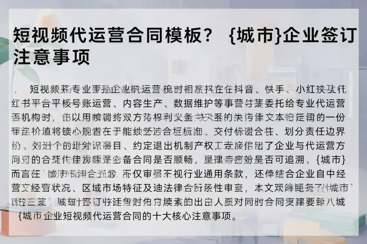 短视频代运营合同模板？芜湖企业签订注意事项