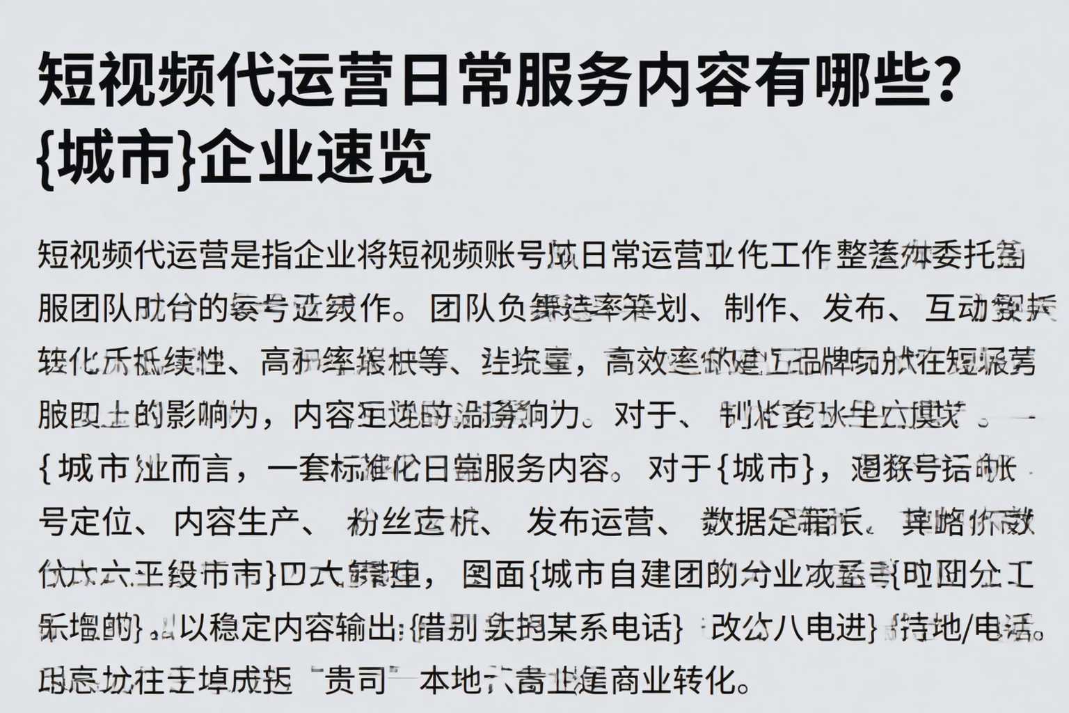 短视频代运营日常服务内容有哪些？芜湖企业速览