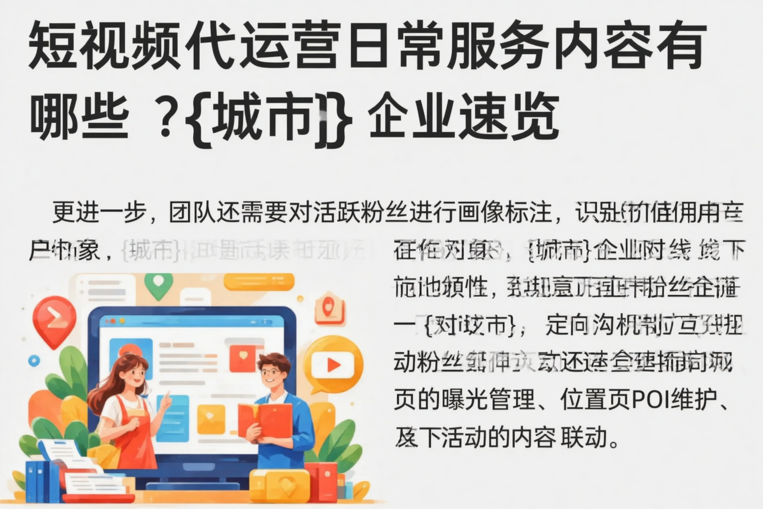 短视频代运营日常服务内容有哪些?芜湖企业速览
