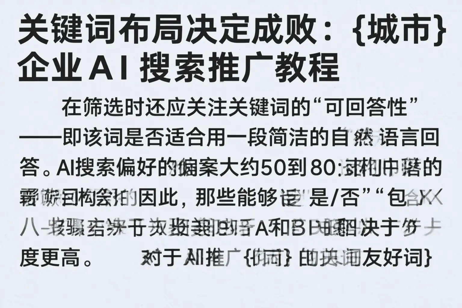 关键词布局决定成败:芜湖企业AI搜索推广教程