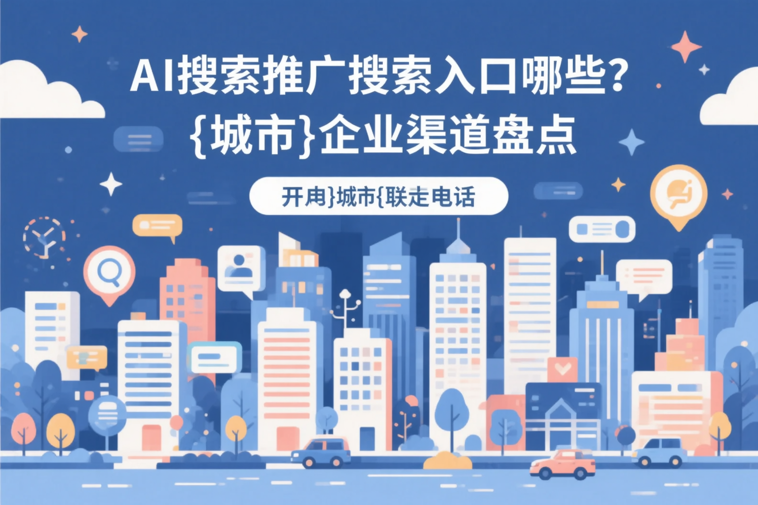 AI搜索推广的搜索入口有哪些？芜湖企业渠道盘点