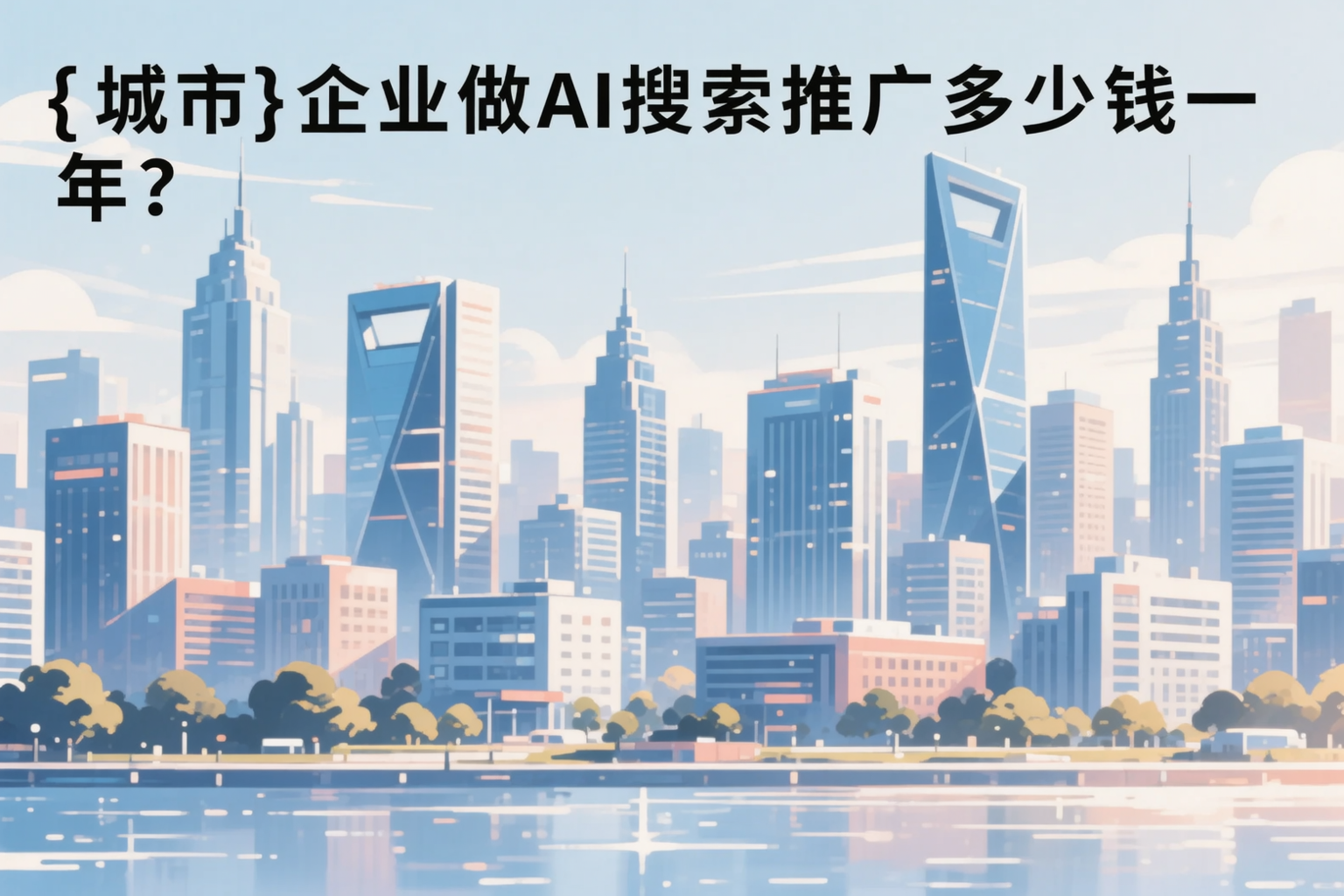 芜湖企业做AI搜索推广多少钱一年?真实费用拆解