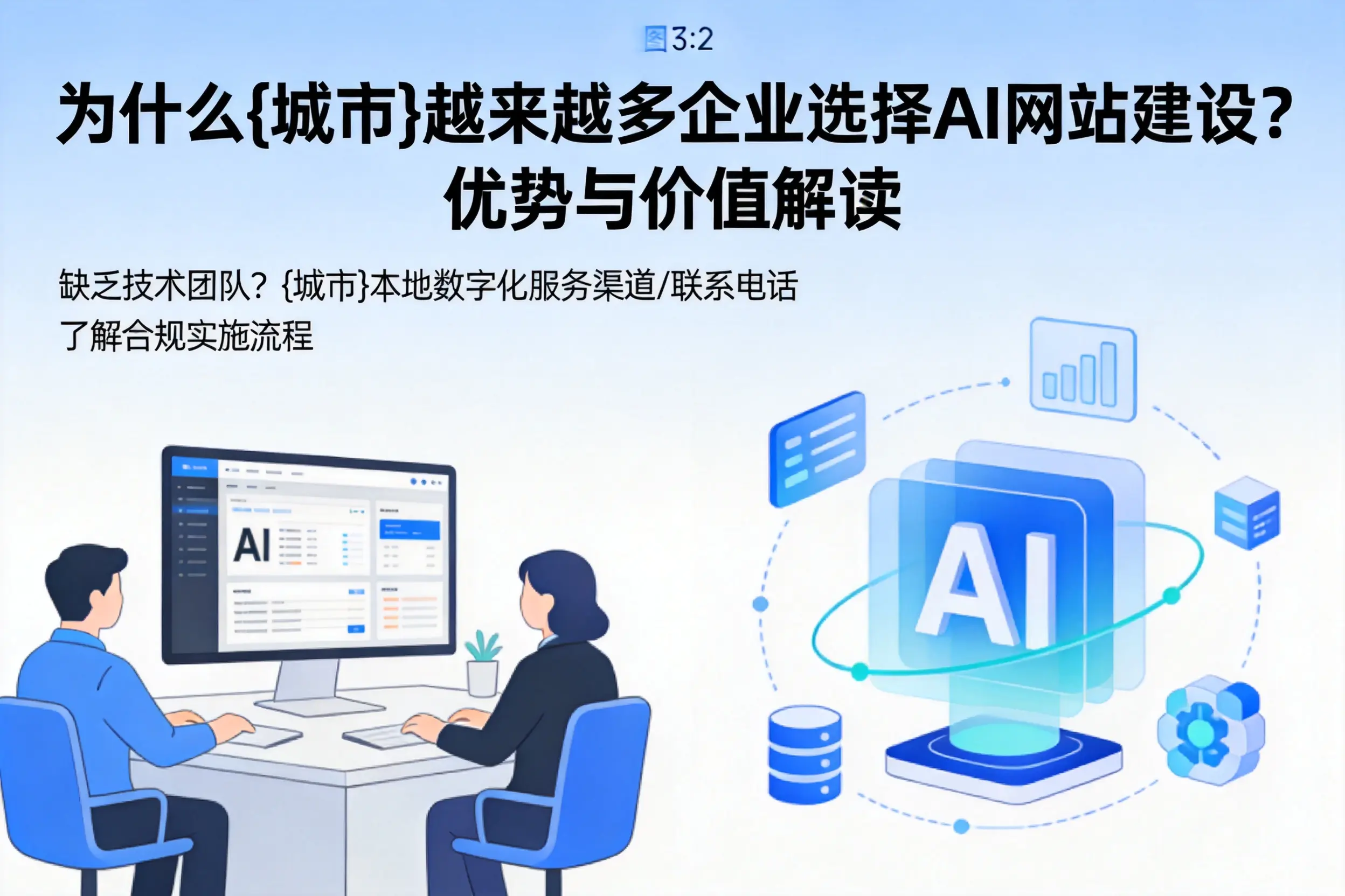 为什么芜湖越来越多企业选择AI网站建设？优势与价值解读