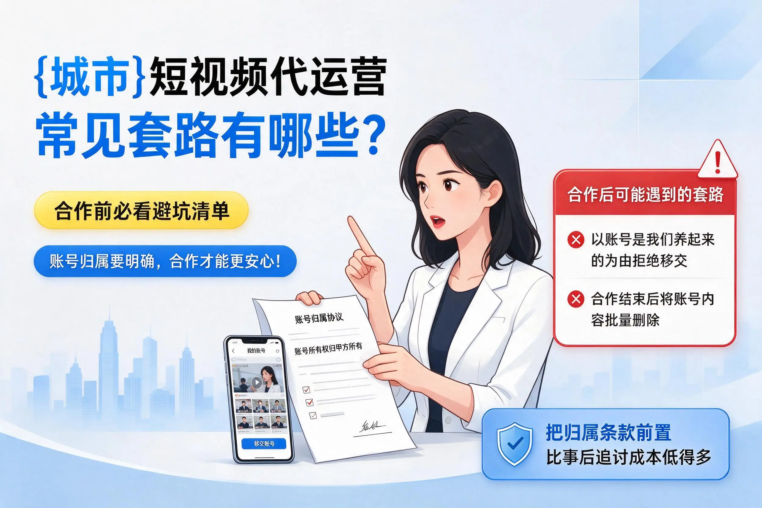 芜湖短视频代运营常见套路有哪些？合作前必看避坑清单